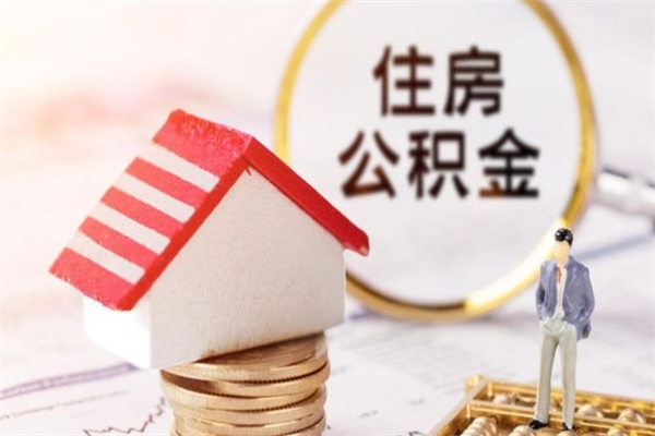 潮州西宁市公积金代办（潮州西宁住房公积金代办）